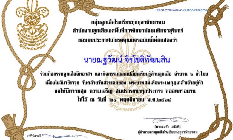 ขอเชิญร่วมกิจกรรม ลูกเสือจิตอาสา และกิจกรรมแลกเปลี่ยนเรียนรู้ด้านลูกเสือ เนื่องในวันวชิราวุธ วันคล้ายวันสวรรคต พระบาทสมเด็จพระมงกุฎเกล้าเจ้าอยู่หัว รัชกาลที่ ๖ (๒๕ พฤศจิกายน) รับประกาศเกียรติคุณบัตร โดยกลุ่มลูกเสือโรงเรียนทุ่งกุลาพิทยาคม