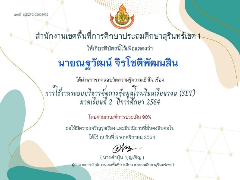 แบบทดสอบการอบรมการใช้งานระบบบริหารจัดการข้อมูลโรงเรียนเรียนรวม (SET) ผ่านเกณฑ์ 70% รับเกียรติบัตรทางอีเมล โดย สพป.สุรินทร์ เขต 1