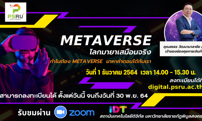 เชิญร่วมรับฟังบรรยายพิเศษ เรื่อง metaverse โลกมายาเสมือนจริง วันพุธที่ 1 ธันวาคม 2564 ตัั้งแต่เวลา 14.00 เป็นต้นไป โดยสถาบันเทคโนโลยีดิจิทัล มหาวิทยาลัยราชภัฏพิบูลสงคราม