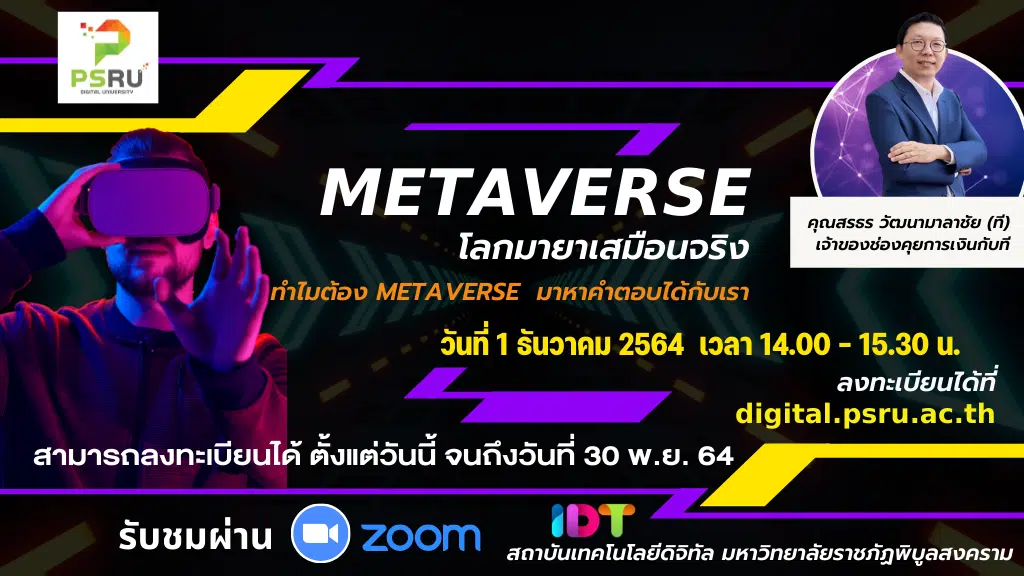 เชิญร่วมรับฟังบรรยายพิเศษ เรื่อง metaverse โลกมายาเสมือนจริง วันพุธที่ 1 ธันวาคม 2564 ตัั้งแต่เวลา 14.00 เป็นต้นไป โดยสถาบันเทคโนโลยีดิจิทัล มหาวิทยาลัยราชภัฏพิบูลสงคราม