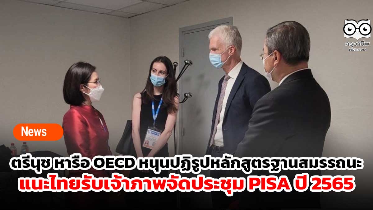 ตรีนุช หารือ OECD หนุนปฏิรูปหลักสูตรฐานสมรรถนะ แนะไทยรับเจ้าภาพจัดประชุม PISA ปี 2565