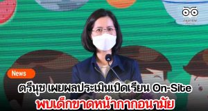 ตรีนุช เผยผลประเมินเปิดเรียน On-Site พบเด็กขาดหน้ากากอนามัย