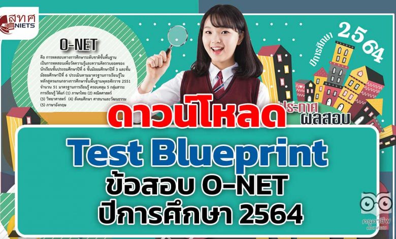 ดาวน์โหลด Test Blueprint ข้อสอบ O-NET ปีการศึกษา 2564