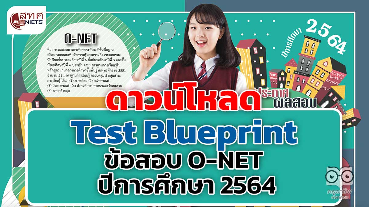 ดาวน์โหลด Test Blueprint ข้อสอบ O-NET ปีการศึกษา 2564
