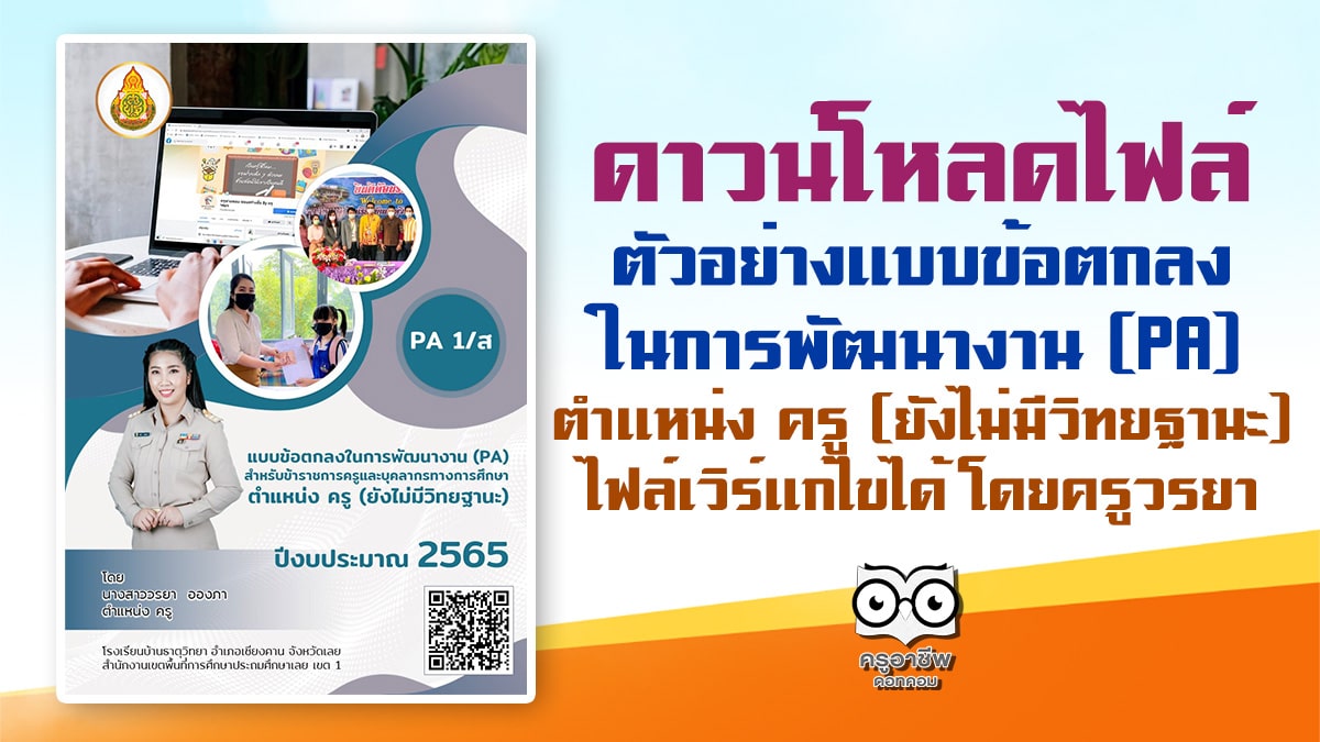 ดาวน์โหลดไฟล์ ตัวอย่างแบบข้อตกลงในการพัฒนางาน (PA) ตำแหน่ง ครู (ยังไม่มีวิทยฐานะ) ไฟล์เวิร์แก้ไขได้ โดยครูวรยา