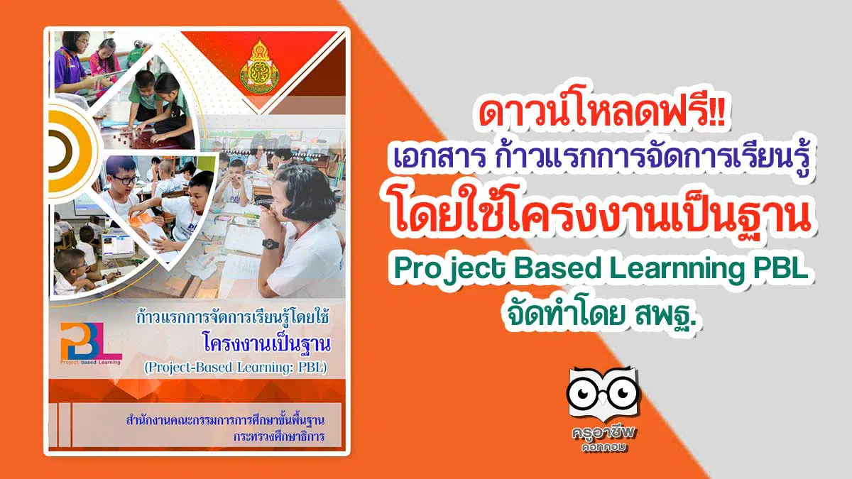 ดาวน์โหลดฟรี!! เอกสาร ก้าวแรกการจัดการเรียนรู้โดยใช้โครงงานเป็นฐาน Project Based Learnning PBL จัดทำโดย สพฐ.