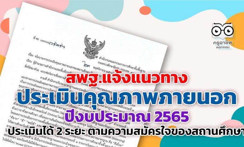 สพฐ.แจ้งแนวทางการประเมินคุณภาพภายนอก ในปีงบประมาณ 2565 สามารถประเมินได้ 2 ระยะ ตามความสมัครใจของสถานศึกษา