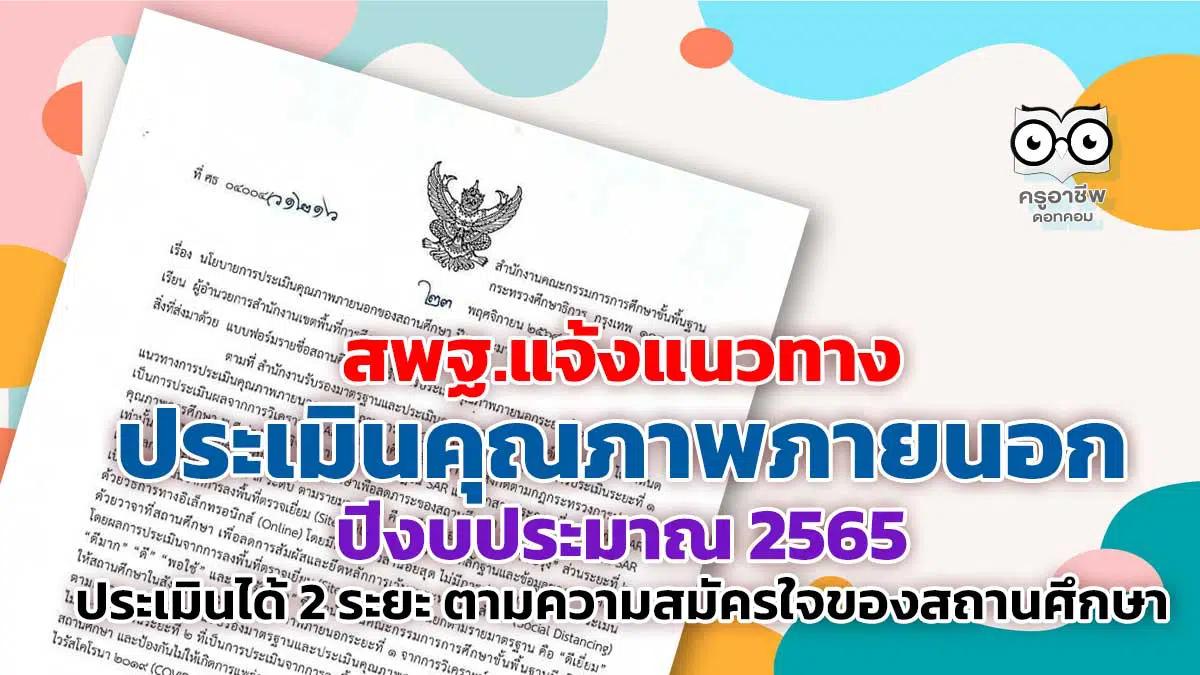 สพฐ.แจ้งแนวทางการประเมินคุณภาพภายนอก ในปีงบประมาณ 2565 สามารถประเมินได้ 2 ระยะ ตามความสมัครใจของสถานศึกษา