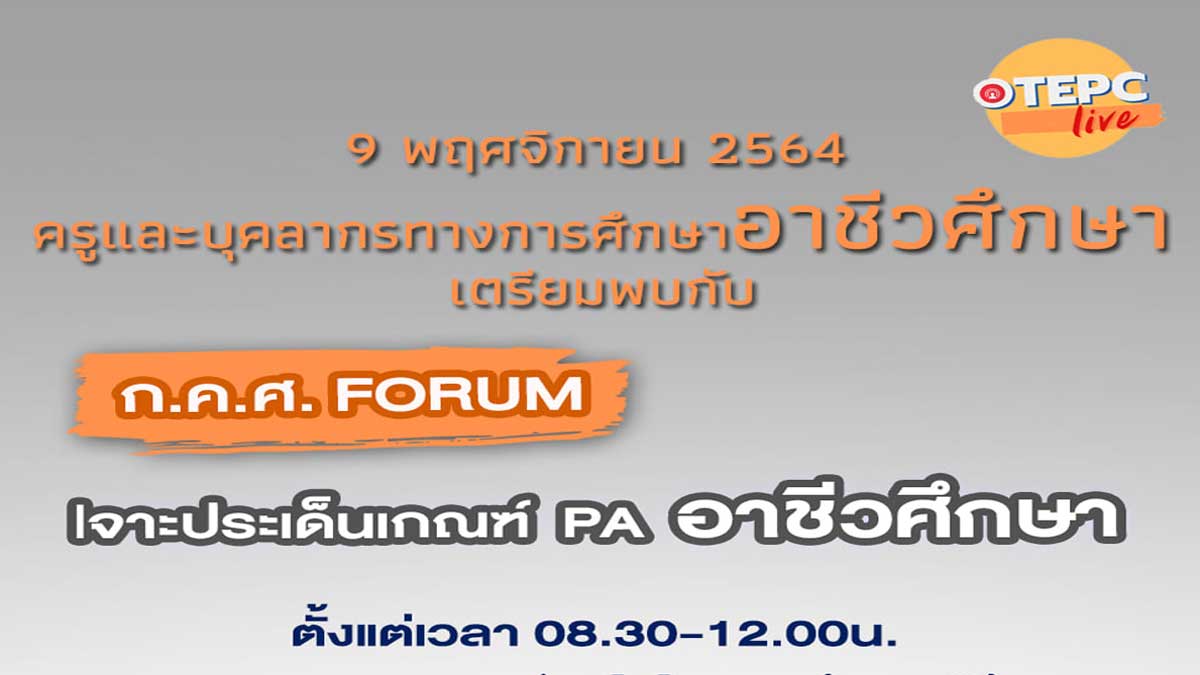 ขอเชิญร่วมรับชม LIVE ก.ค.ศ. Forum "เจาะประเด็นเกณฑ์ PA อาชีวศึกษา"วันอังคารที่ 9 พฤศจิกายน 2564 เวลา 08.30 - 12.00 น.