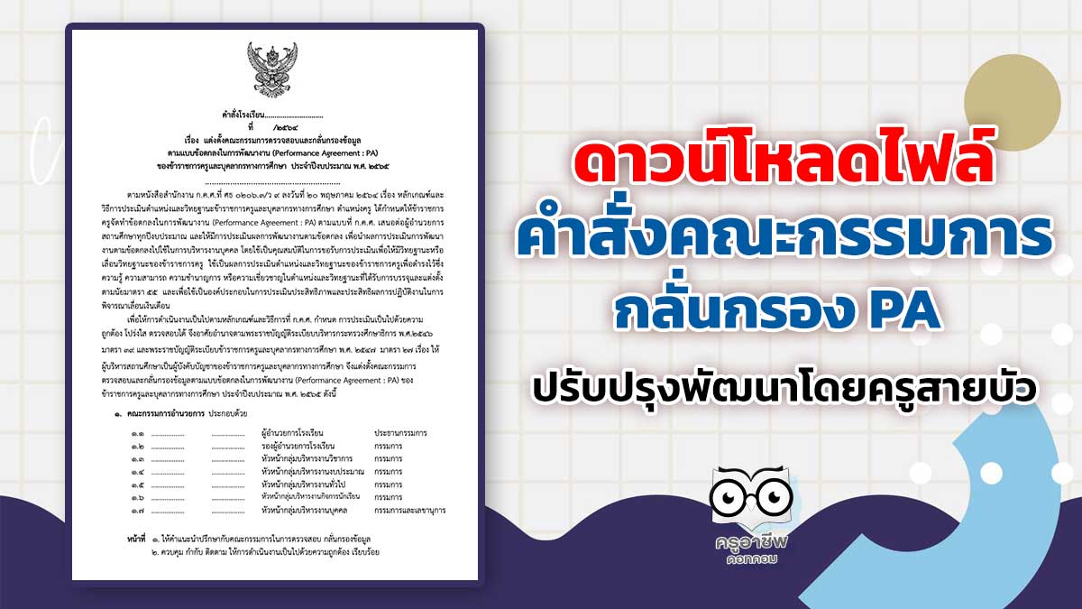 ดาวน์โหลดไฟล์ ตัวอย่างคำสั่งคณะกรรมการกลั่นกรอง​ PA ปรับปรุงพัฒนาโดยครูสายบัว