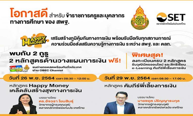 สพฐ.ร่วมกับ ตลาดหลักทรัพย์แห่งประเทศไทย เปิด 2 หลักสูตรอบรมออนไลน์ ด้านวางแผนการเงินฟรี 26 และ 29 พฤศจิกายน 2564 พร้อมรับวุฒิบัตรออนไลน์