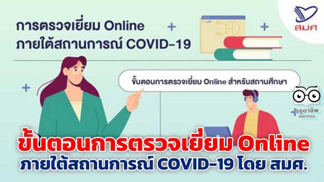 ขั้นตอนการตรวจเยี่ยม Online สำหรับสถานศึกษา ภายใต้สถานการณ์ COVID-19 โดย สมศ.