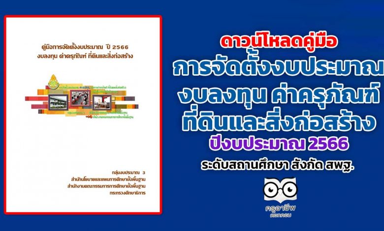 ดาวน์โหลดคู่มือการจัดตั้งงบประมาณ งบลงทุน ค่าครุภัณฑ์ ที่ดินและสิ่งก่อสร้าง ระดับสถานศึกษา สังกัด สพฐ. ปีงบประมาณ 2566