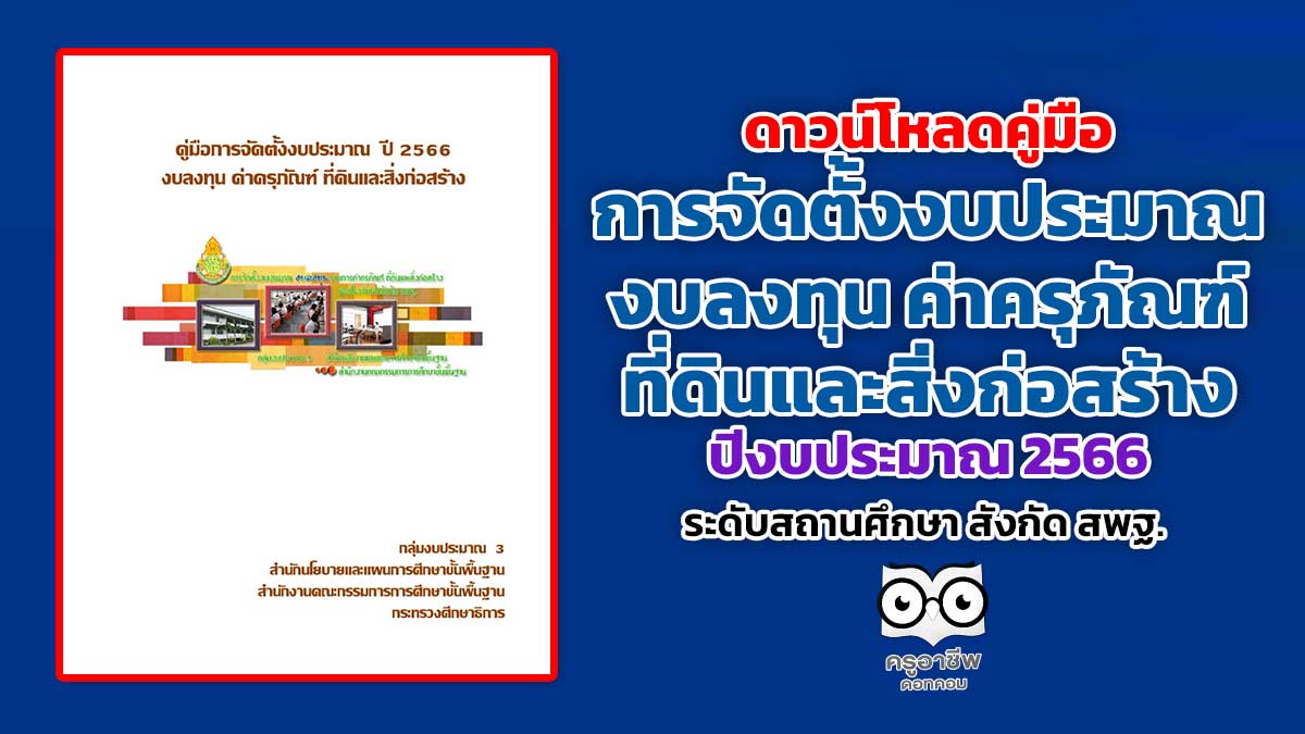 ดาวน์โหลดคู่มือการจัดตั้งงบประมาณ งบลงทุน ค่าครุภัณฑ์ ที่ดินและสิ่งก่อสร้าง ระดับสถานศึกษา สังกัด สพฐ. ปีงบประมาณ 2566