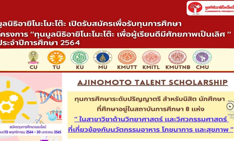 เปิดรับสมัครทุนในโครงการ "ทุนมูลนิธิอายิโนะโมะโต๊ะ เพื่อผู้เรียนดีมีศักยภาพเป็นเลิศ ประจำปีการศึกษา 2564" รับทุน 60,000 บาท / ปี เปิดรับสมัครบัดนี้ - 20 มกราคม 2565