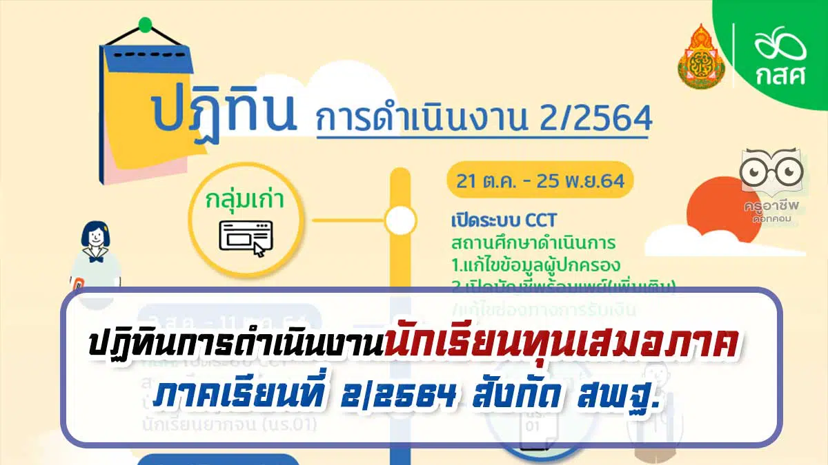 ปฏิทินการดำเนินงานนักเรียนทุนเสมอภาค ประจำภาคเรียนที่ 2/2564 สังกัด สพฐ.