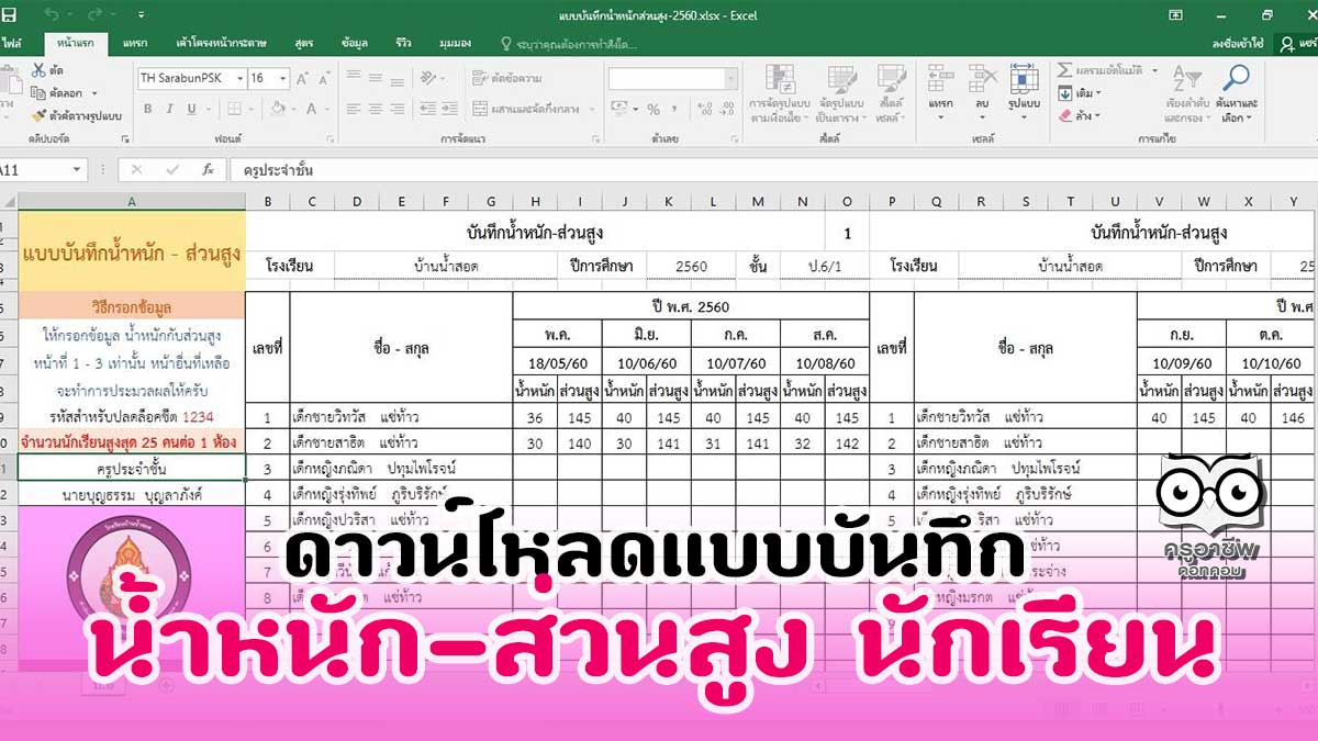 ดาวน์โหลดไฟล์แบบบันทึก น้ำหนัก-ส่วนสูง นักเรียน สำหรับครูอนามัย และครูประจำชั้น เครดิตไฟล์ N-project : โปรแกรม ปพ.5 ปพ.6