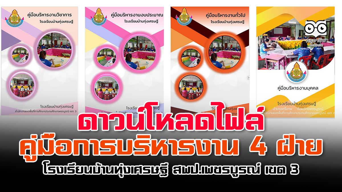 ดาวน์โหลดไฟล์คู่มือการบริหารงาน 4 ฝ่าย โรงเรียนบ้านทุ่งเศรษฐี สำนักงานเขตพื้นที่การศึกษาประถมศึกษาเพชรบูรณ์ เขต 3