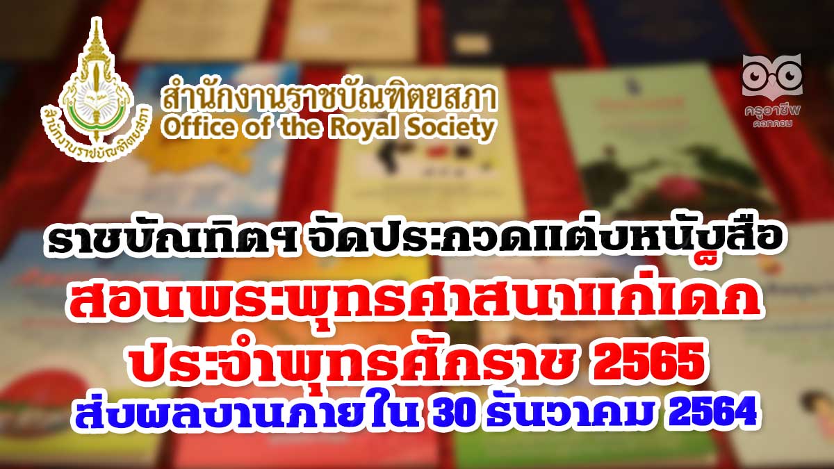 สำนักงานราชบัณฑิตยสภา จัดประกวดแต่งหนังสือสอนพระพุทธศาสนาแก่เด็ก ประจำพุทธศักราช ๒๕๖๕ ส่งผลงานภายใน ๓๐ ธันวาคม ๒๕๖๔