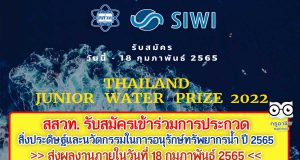 สสวท. รับสมัครเข้าร่วมการประกวดสิ่งประดิษฐ์และนวัตกรรมในการอนุรักษ์ทรัพยากรน้ำ ปี 2565 ส่งผลงานภายในวันที่ 18 กุมภาพันธ์ 2565