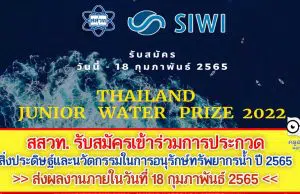 สสวท. รับสมัครเข้าร่วมการประกวดสิ่งประดิษฐ์และนวัตกรรมในการอนุรักษ์ทรัพยากรน้ำ ปี 2565 ส่งผลงานภายในวันที่ 18 กุมภาพันธ์ 2565