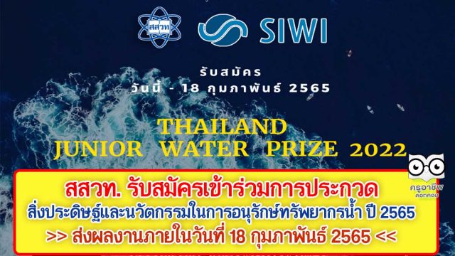 สสวท. รับสมัครเข้าร่วมการประกวดสิ่งประดิษฐ์และนวัตกรรมในการอนุรักษ์ทรัพยากรน้ำ ปี 2565 ส่งผลงานภายในวันที่ 18 กุมภาพันธ์ 2565
