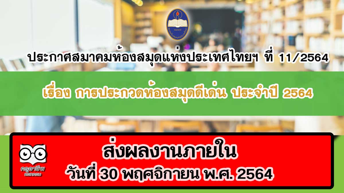 สมาคมห้องสมุดแห่งประเทศไทย จัดประกวดห้องสมุดดีเด่น ประจําปี 2564 ส่งผลงานภายใน 30 พฤศจิกายน 2564