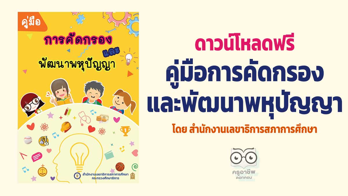 ดาวน์โหลดฟรี คู่มือการคัดกรองและพัฒนาพหุปัญญา เผยแพร่โดย สำนักงานเลขาธิการสภาการศึกษา