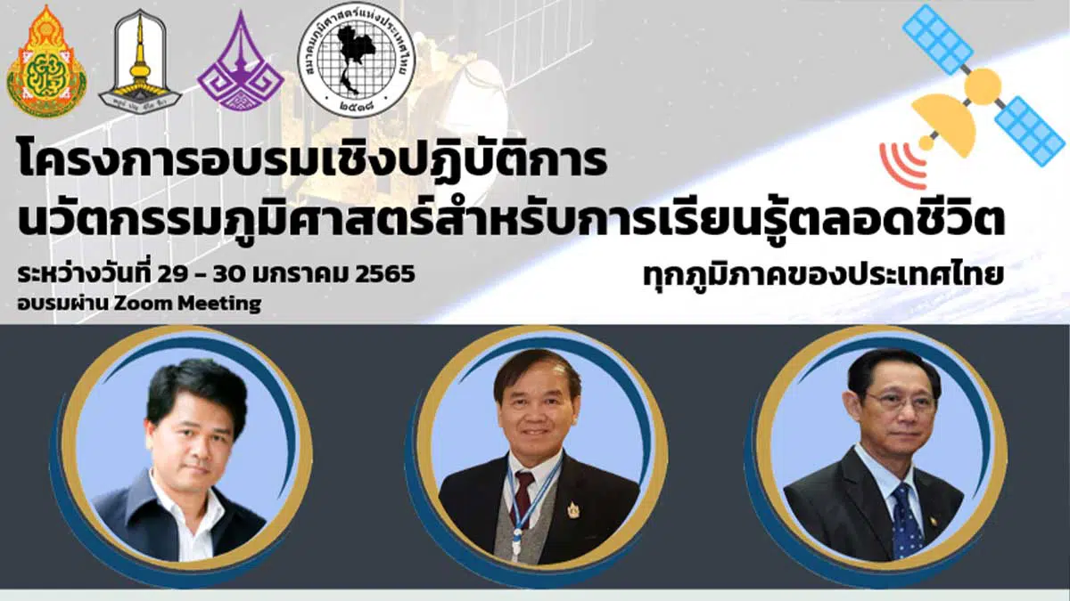 โครงการอบรมเชิงปฏิบัติการ “นวัตกรรมภูมิศาสตร์สำหรับการเรียนรู้ตลอดชีวิต” คุณครูภูมิศาสตร์และสังคมศึกษาทุกภูมิภาคของประเทศไทย วันที่ 29 – 30 มกราคม 2565