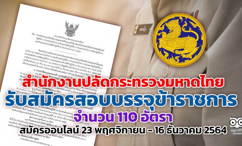 สำนักงานปลัดกระทรวงมหาดไทยประกาศรับสมัครสอบบรรจุเป็นข้าราชการ 110 อัตรา รับสมัครออนไลน์ 23 พฤศจิกายน - 16 ธันวาคม 2564