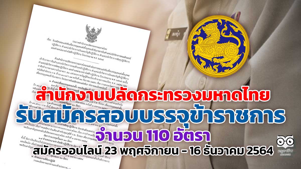 สำนักงานปลัดกระทรวงมหาดไทยประกาศรับสมัครสอบบรรจุเป็นข้าราชการ 110 อัตรา รับสมัครออนไลน์ 23 พฤศจิกายน - 16 ธันวาคม 2564