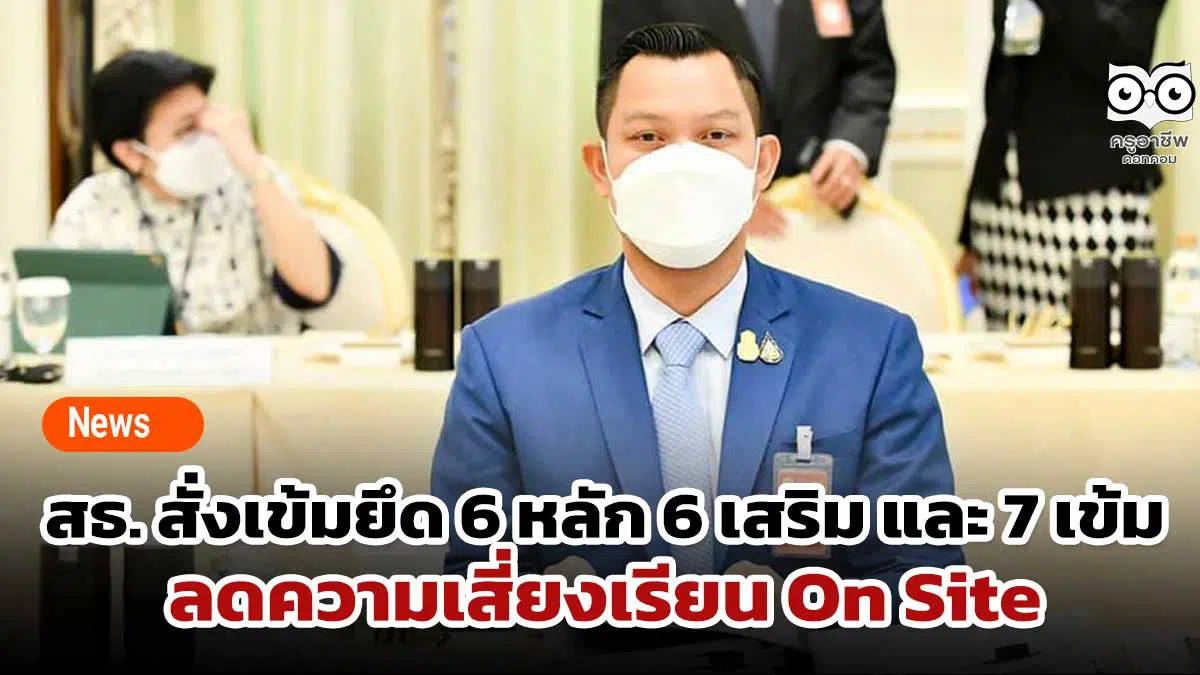 สธ. สั่งเข้มยึด 6 หลัก 6 เสริม และ 7 เข้ม ลดความเสี่ยงเรียน On Site