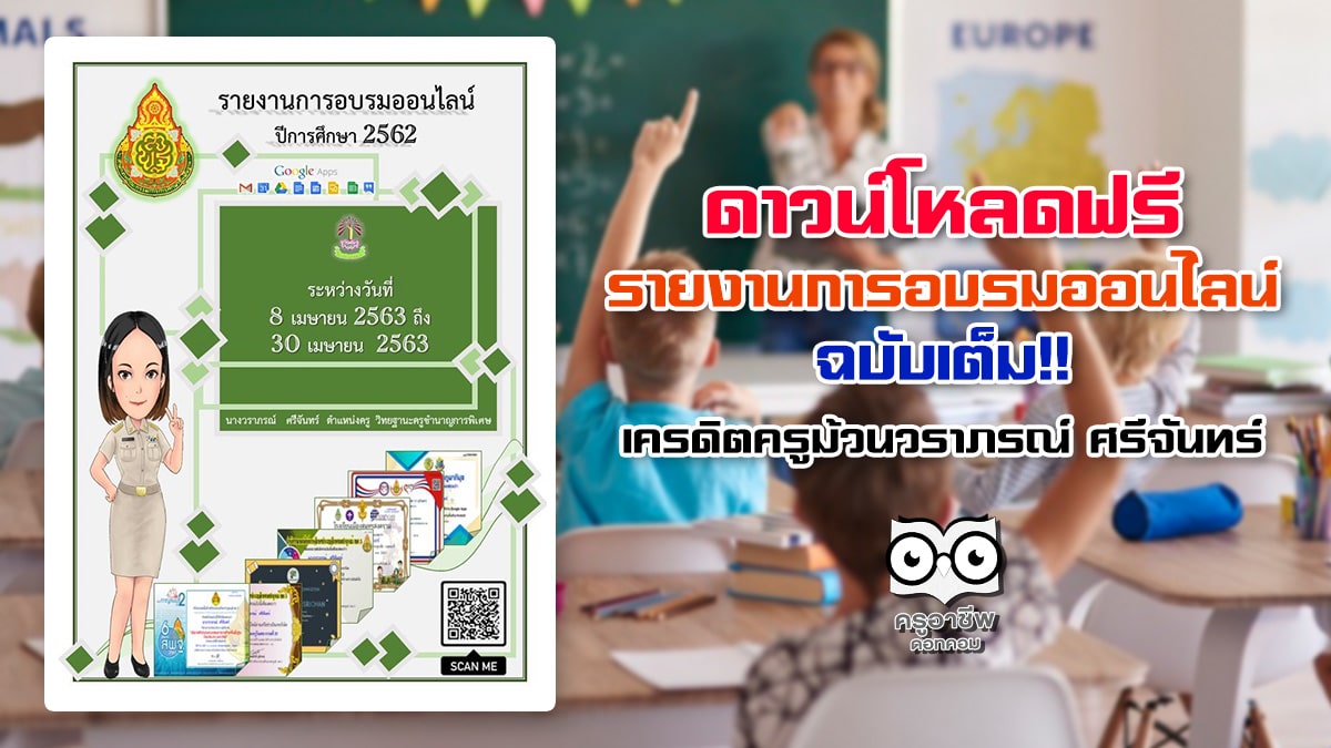 ดาวน์โหลดฟรี รายงานการอบรมออนไลน์ ฉบับเต็ม เครดิตครูม้วนวราภรณ์ ศรีจันทร์