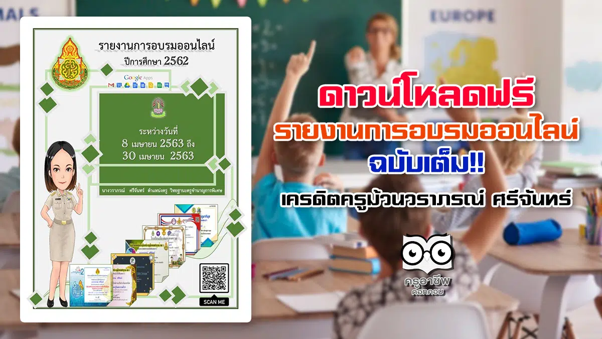 ดาวน์โหลดฟรี รายงานการอบรมออนไลน์ ฉบับเต็ม เครดิตครูม้วนวราภรณ์ ศรีจันทร์