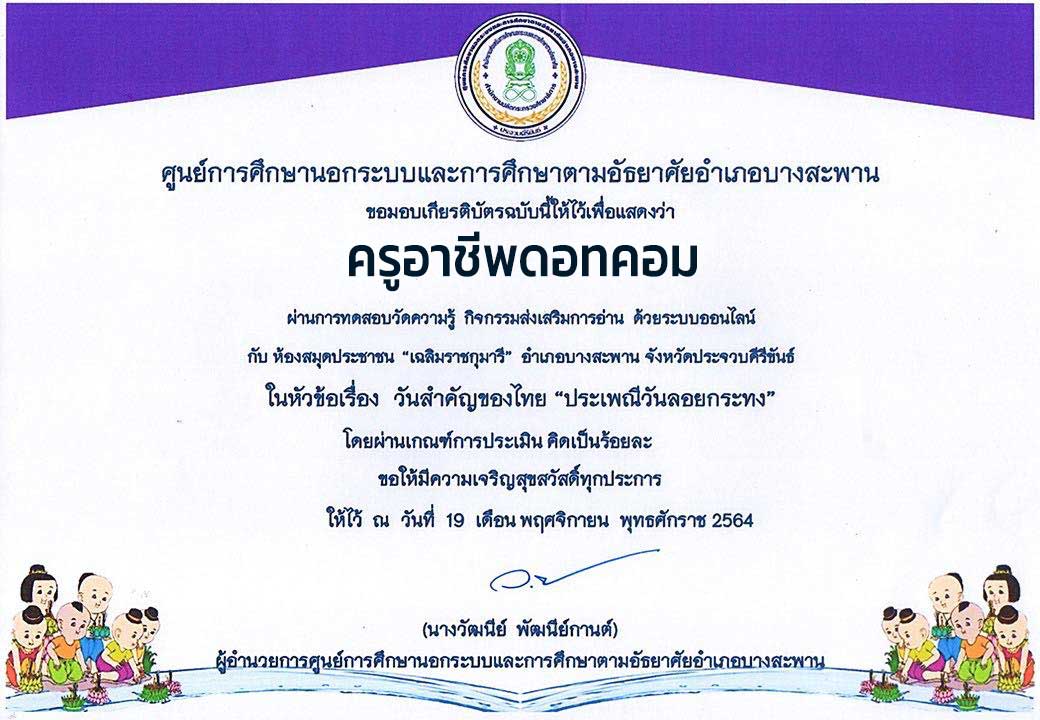 แบบทดสอบวัดความรู้ ในหัวข้อเรื่อง วันสำคัญของไทย “ประเพณีลอยกระทง” ระหว่างวันที่ 15 - 21 พฤศจิกายน 2564 ผ่าน 70% จะได้รับเกียรติบัตร ทาง E-mail โดยห้องสมุดประชาชน