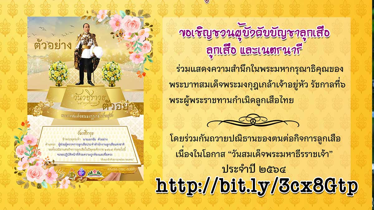 ขอเชิญร่วมถวายปณิธานของตนต่อกิจการลูกเสือแด่พระองค์ท่าน เนื่องในโอกาส "วันสมเด็จพระมหาธีรราชเจ้า ประจำปี ๒๕๖๔ ปิดระบบ 25 พ.ย. เวลา 00.00 น. โดยสำนักงานลูกเสือจังหวัดราชบุรี ร่วมกับสำนักงานลูกเสือเขตพื้นที่การศึกษาราชบุรี สโมสรลูกเสือราชาธิวาส