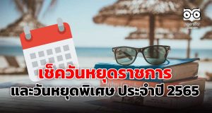 เช็ควันหยุดราชการ และวันหยุดราชการเพิ่มเป็นกรณีพิเศษ ประจำปี 2565