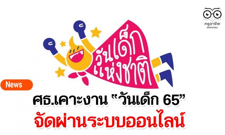 ศธ.เคาะงาน “วันเด็ก 65” จัดผ่านระบบออนไลน์