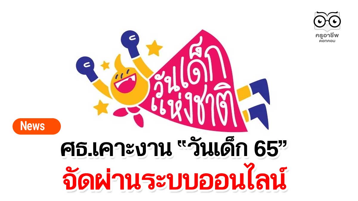 ศธ.เคาะงาน “วันเด็ก 65” จัดผ่านระบบออนไลน์