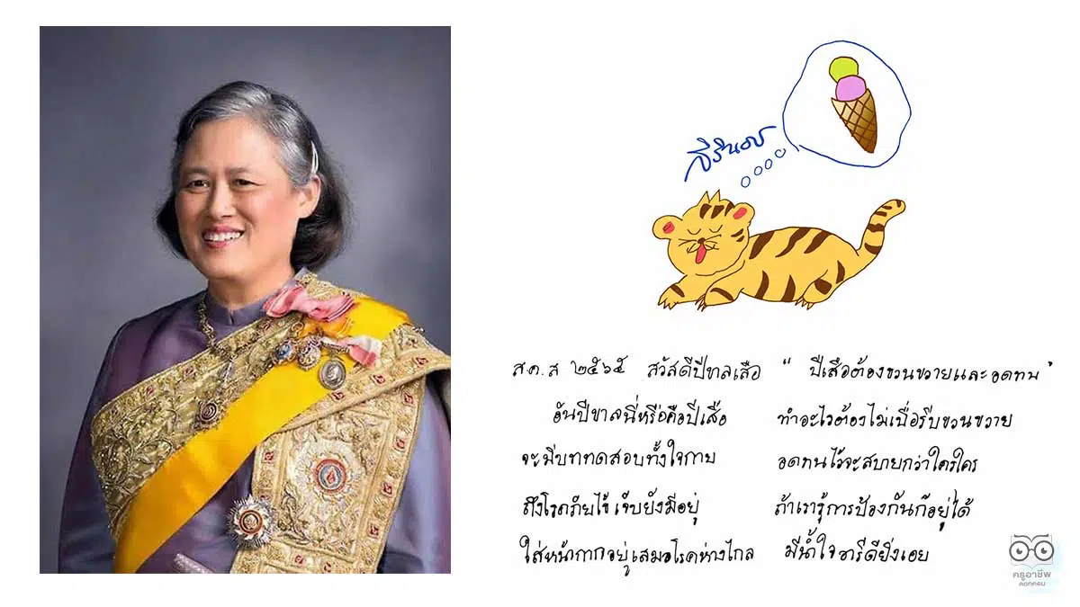 กรมสมเด็จพระเทพรัตนราชสุดาฯ พระราชทานพร ส.ค.ส. ขึ้นปีใหม่ 2565 “ปีเสือต้องขวนขวายและอดทน”