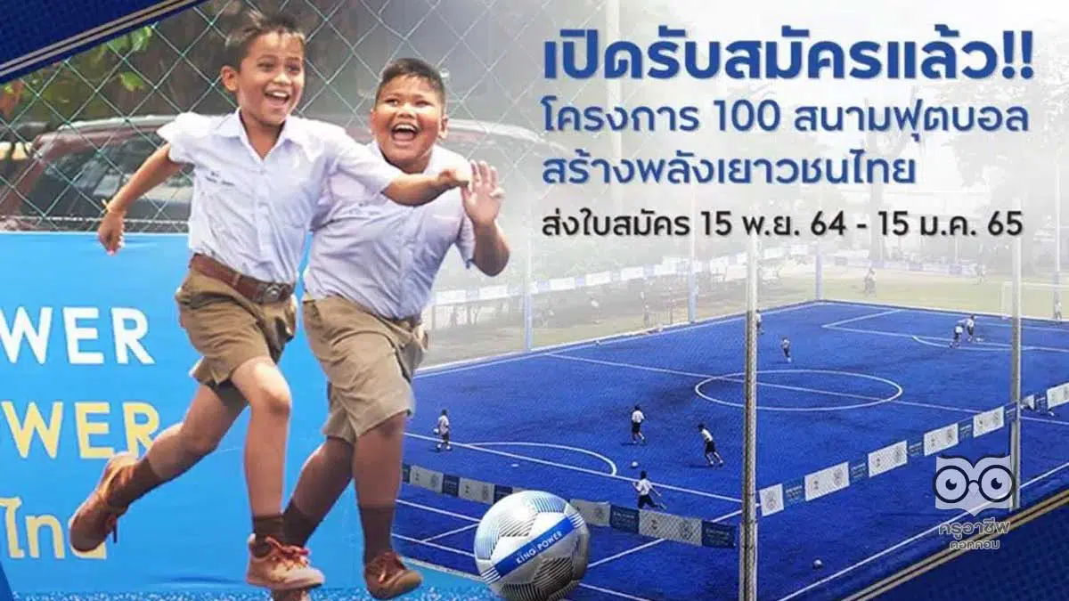 คิง เพาเวอร์ ไทย เพาเวอร์ โครงการ 100 สนามฟุตบอล สร้างพลังเยาวชนไทย ปีที่ 5 ยื่นขอรับการสนับสนุนได้ตั้งแต่วันนี้ - 15 มกราคม 2565