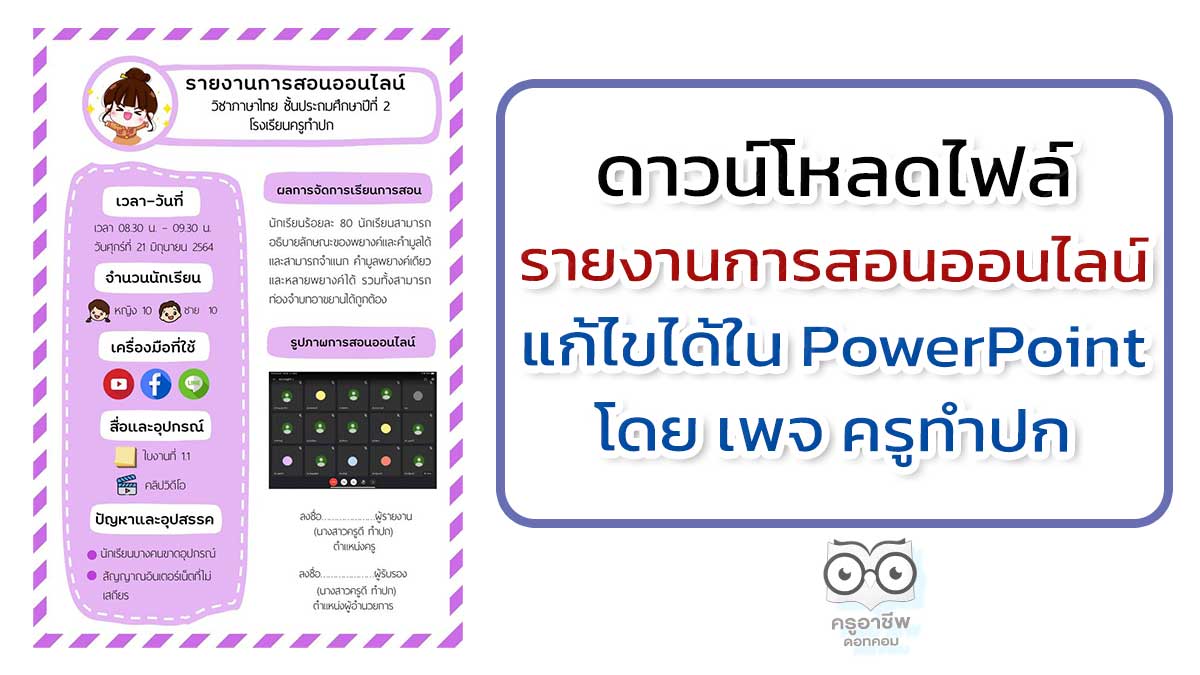 ดาวน์โหลดไฟล์แจกฟรี รายงานการสอนออนไลน์แก้ไขได้ใน PowerPoint โดย เพจ ครูทำปก