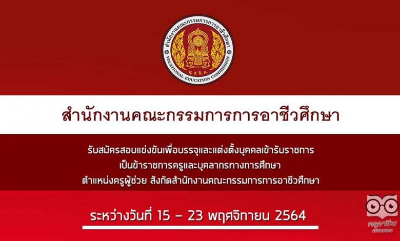 สอศ.เปิดสอบบรรจุครูผู้ช่วย รับสมัคร วันที่ 15 - 23 พฤศจิกายน 2564