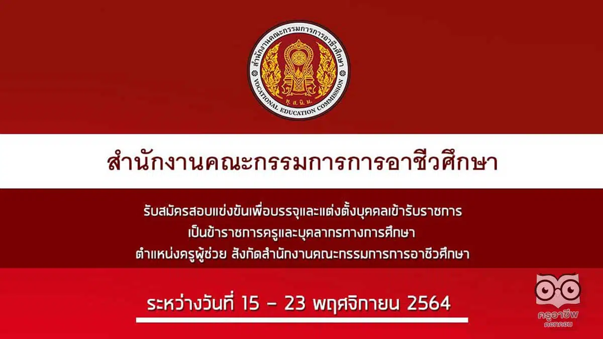 สอศ.เปิดสอบบรรจุครูผู้ช่วย รับสมัคร วันที่ 15 - 23 พฤศจิกายน 2564