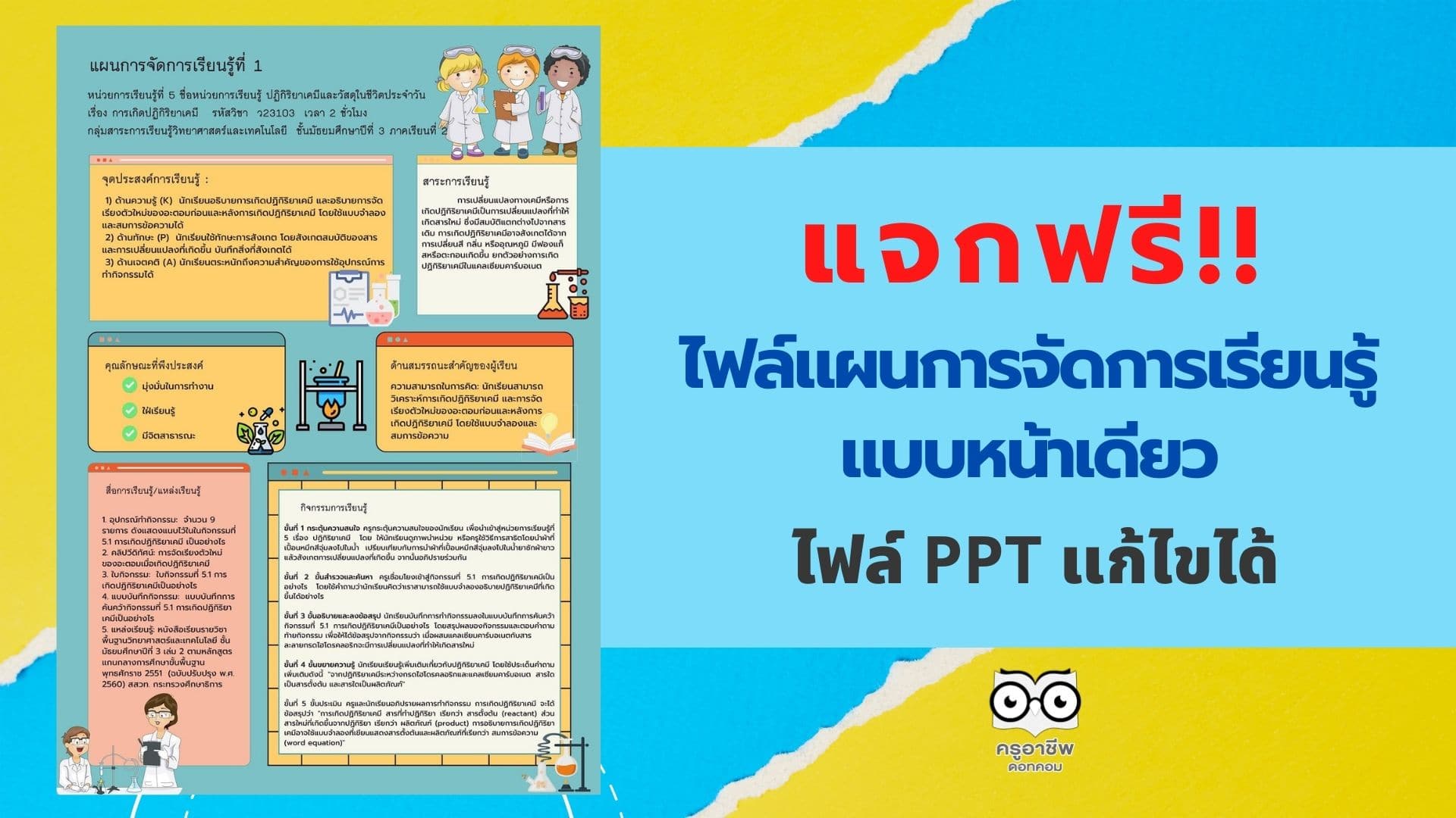 แจกฟรี!! ไฟล์แผนการจัดการเรียนรู้ แบบหน้าเดียว ไฟล์ ppt แก้ไขได้