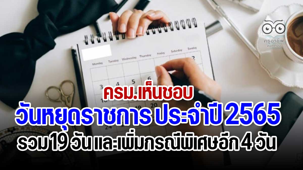 ครม.เห็นชอบวันหยุดราชการ ประจำปี 2565 รวม 19 วัน และเพิ่มกรณีพิเศษอีก 4 วัน เพื่อให้มีวันหยุดต่อเนื่องกันในแต่ละช่วงเชื่อมโยงกับวันหยุดประจำสัปดาห์