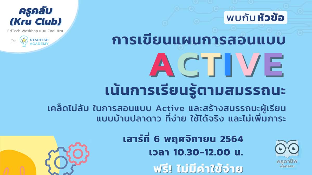 เรียนฟรี กับ KruClub หัวข้อ”การเขียนแผนการสอนแบบ Active เน้นการเรียนรู้ตามสมรรถนะ วันเสาร์ที่ 6 พฤศจิกายน 2564 รับเกียรติบัตรทันทีที่เรียนจบ โดยStarfish Academy
