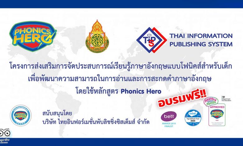 ขอเชิญลงทะเบียนอบรมออนไลน์ หลักสูตร การจัดการเรียนการสอนภาษาอังกฤษแบบโฟนิคส์ Phonics Hero เปิดรับสมัครตั้งแต่วันนี้ ถึงวันที่ 10 ธันวาคม 2564 อบรมฟรี!!