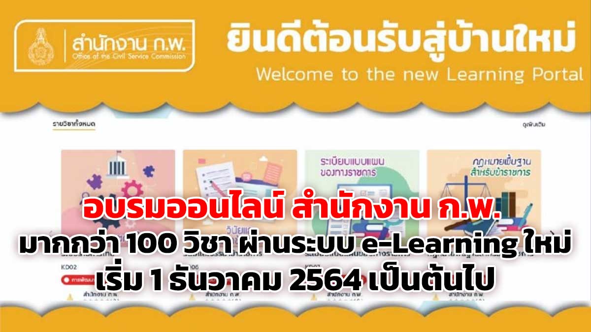 สำนักงาน ก.พ. เปิดอบรมออนไลน์ มากกว่า 100 วิชา ผ่านระบบ e-Learning ใหม่ เริ่ม1 ธันวาคม 2564 เป็นต้นไป