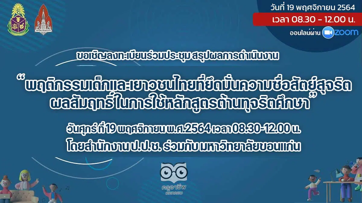 ขอเชิญลงทะเบียนร่วมประชุม สรุปผลการดำเนินงาน พฤติกรรมเด็กและเยาวชนไทยที่ยึดมั่นความซื่อสัตย์สุจริต ผลสัมฤทธิ์ในการใช้หลักสูตรต้านทุจริตศึกษา วันศุกร์ ที่ 19 พฤศจิกายน พ.ศ.2564 เวลา 08.30-12.00 น. โดยสำนักงาน ป.ป.ช. ร่วมกับ มหาวิทยาลัยขอนแก่น